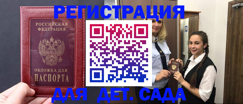 регистрация для дет. сада в Белореченске
